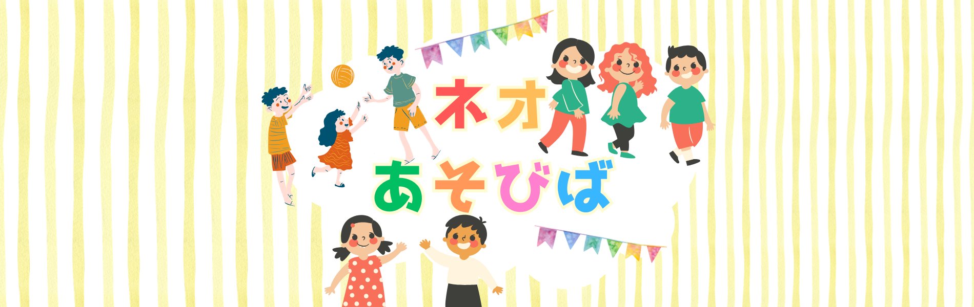ネオあそびば